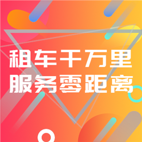 租车APP广告网站侧边栏广告